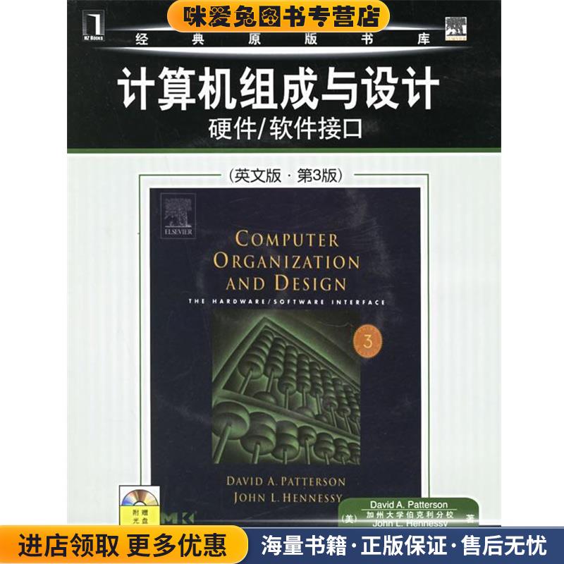 计算机组成与设计硬件 软件接口(正版收藏品)（美）帕特森（Patterson,D.A.）等著机械工业出版社9787111193395