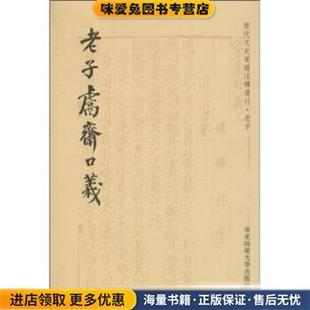 老子鬳斋口义(正版收藏品)[宋代]林希逸华东师范大学出版社9787561773635