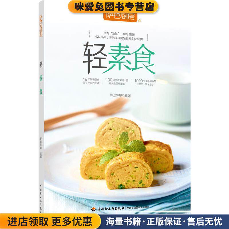 萨巴厨房:轻素食(正版收藏品)萨巴蒂娜 著中国轻工业出版社9787518431694