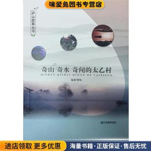 太乙村 正版 收藏品 奇山 著江西教育出版 奇闻 贺伟 社9787539285207 奇水