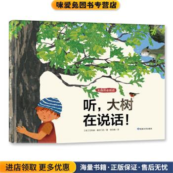 科普环保绘本· 大自然会说话：听，大树在说话！ 尚童童书出品(正版收藏品)艾莉森·福尔门托著,徐岱楠 译敦煌文艺出版社