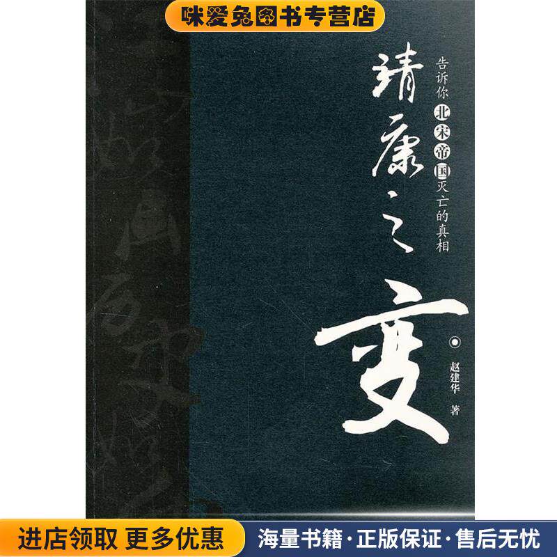 靖康之变(正版收藏品)赵建华　著当代世界出版社9787509008393