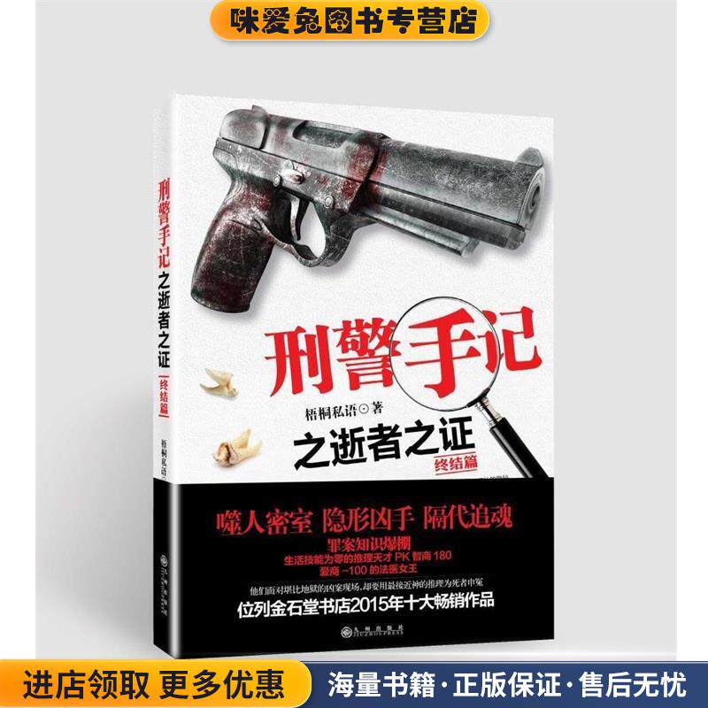 刑警手记之逝者之证终结篇(正版收藏品)梧桐私语九州出版社9787510841149