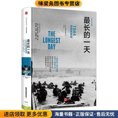 长的一天:1944诺曼底登陆(正版收藏品)[美] 科尼利厄斯·瑞恩(Cornelius Ryan)中信出版社9787508652740