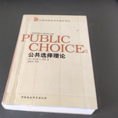 (正版收藏品)公共选择理论（美）丹尼斯 C.缪勒（Dennis C.Mueller）著；杨春学等译中国社会科学出版社9787500425052