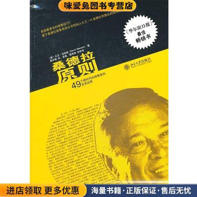 桑德拉原则：49个跨时代的销售原则及其运用(正版收藏品)（美）马特森 著,周中期 译北京大学出版社9787301183151