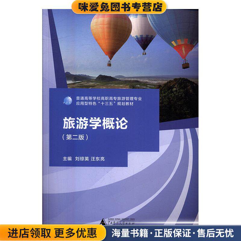 旅游学概论(正版收藏品)刘琼英,汪东亮广西师范大学出版社9787549599264