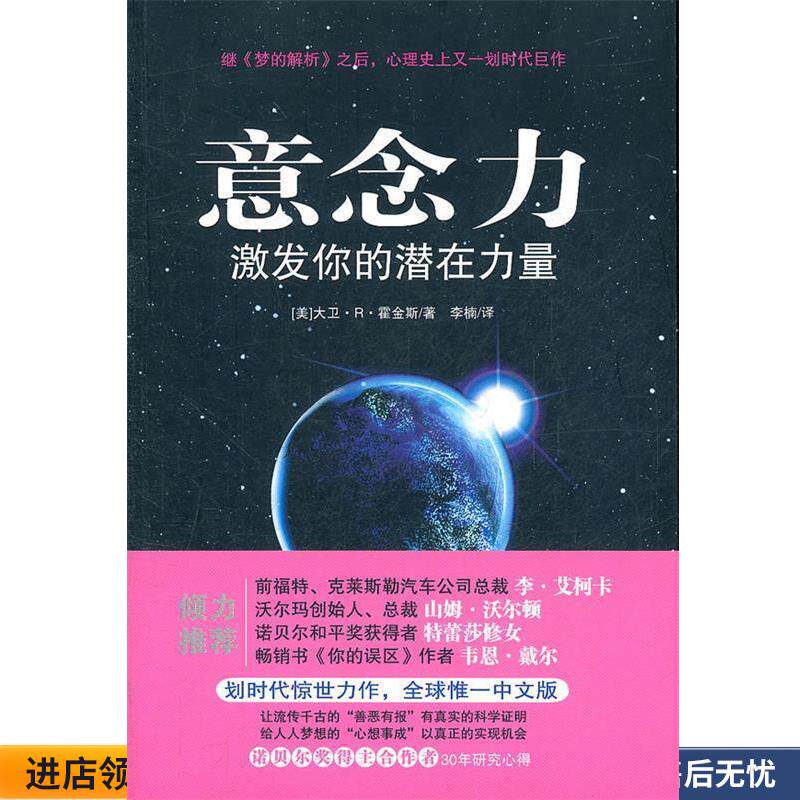 意念力:激发你的潜在力量(正版收藏品) [美]大卫•R•霍金斯　著,李楠　译中国城市出版社9787507425055