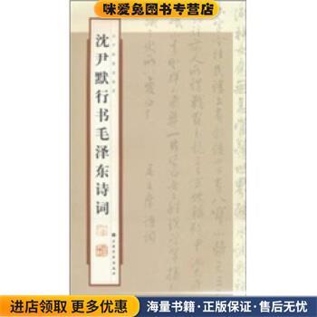 沈尹默行书毛泽东诗词(正版收藏品)张一鸣 著,上海书画出版社 编上海书画出版社9787547901212
