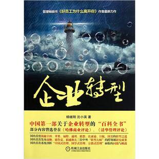 沈小滨著机械工业出版 企业转型那点事儿杨继刚 收藏品 社9787111347392 正版
