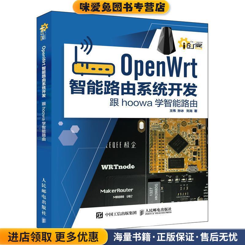 OpenWrt智能路由系统开发 跟hoowa学智能路由(正版收藏品)王伟,孙冰,刘龙 著人民邮电出版社9787115477118