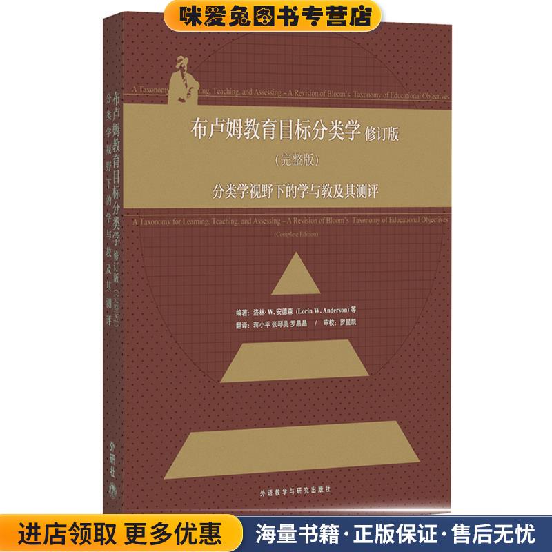 布卢姆教育目标分类学(正版收藏品)(美)安德森　等编著,蒋小平　等译外语教学与研究出版社9787560091105