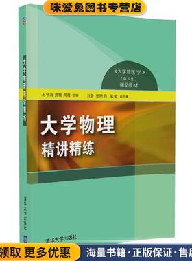 大学物理精讲精练(正版收藏品)王守海 贾敏 周薇 主编 刘静 张艳亮 梁敏 副主编清华大学出版社9787302462033