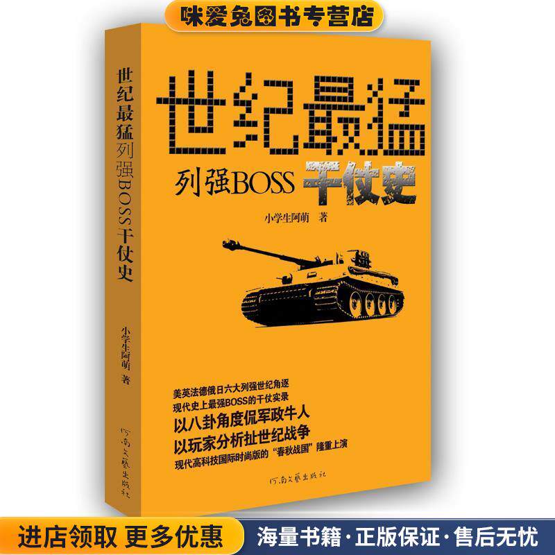 世纪猛列强boss干仗史(正版收藏品)小学生阿萌　著河南文艺出版社9787807658689