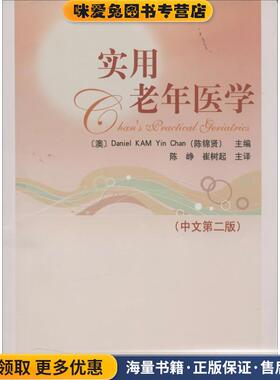 实用老年医学(正版收藏品)Daniel Kam Yin Chan中国协和医科大学出版社9787811368543