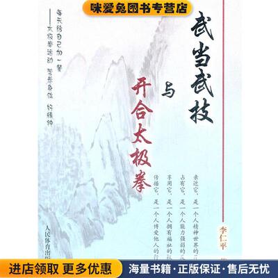 武当武技与开合太极拳(正版收藏品)李仁平　著人民体育出版社9787500942689
