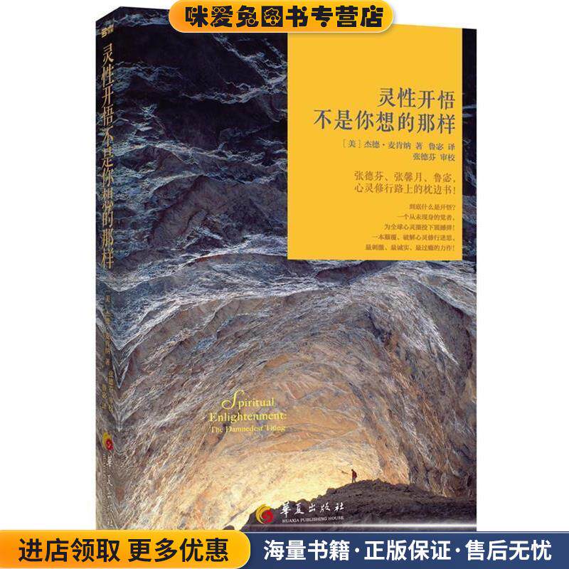 灵性开悟:不是你想的那样(正版收藏品)(美)麦肯纳华夏出版社9787508074405