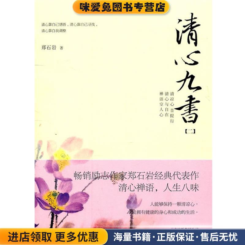 清心九书2(正版收藏品)郑石岩 著云南人民出版社9787222078475