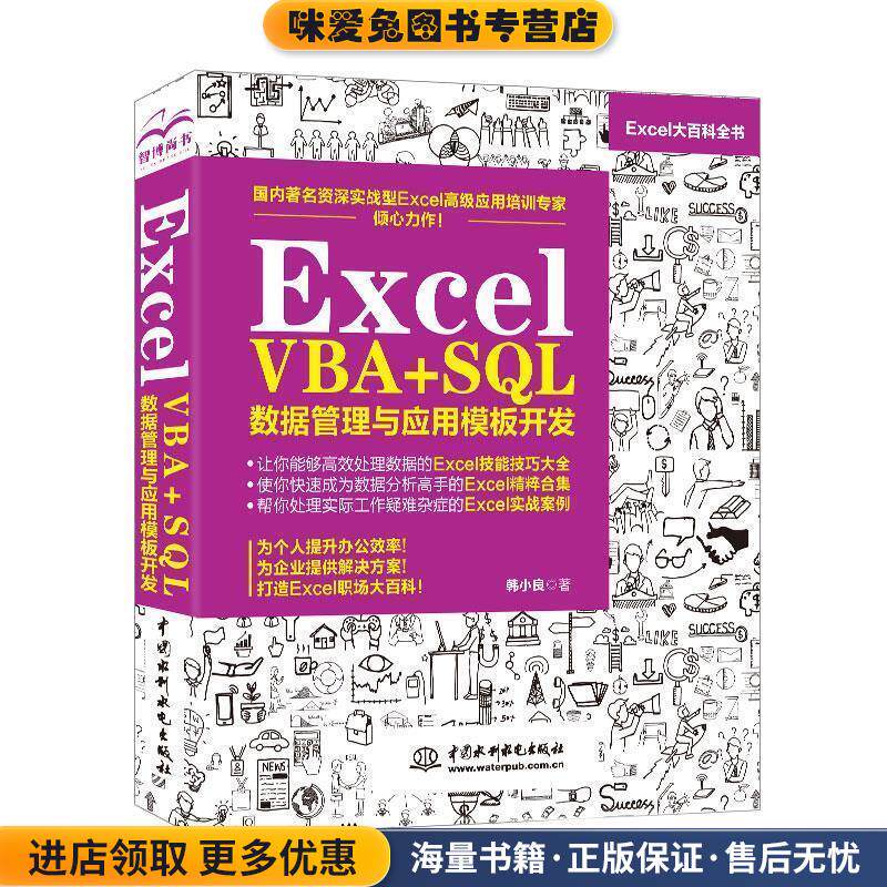 Excel VBA+SQL 数据管理与应用模板开发(正版收藏品)韩小良水利水电出版社9787517076940