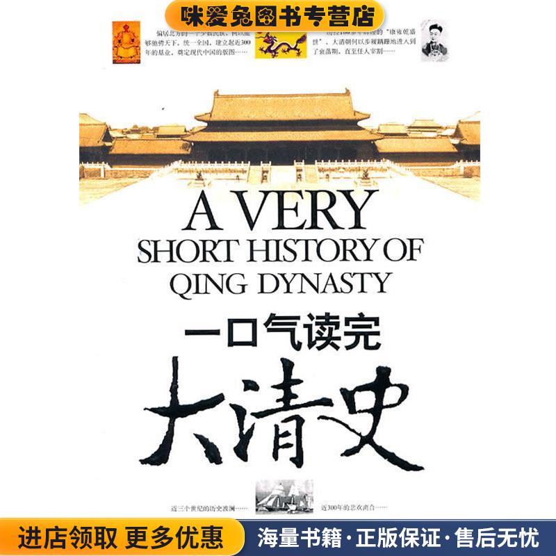 一口气读完大清史(正版收藏品)孙秀玲　著京华出版社9787807242666