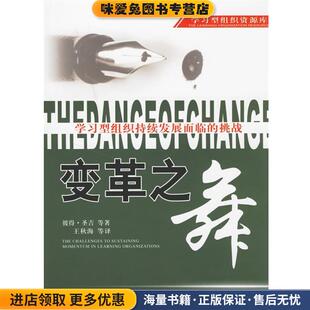 等 社9787506015356 正版 译东方出版 王秋海 著 彼得·圣吉 美 收藏品 第五项修炼 学习型组织资源库