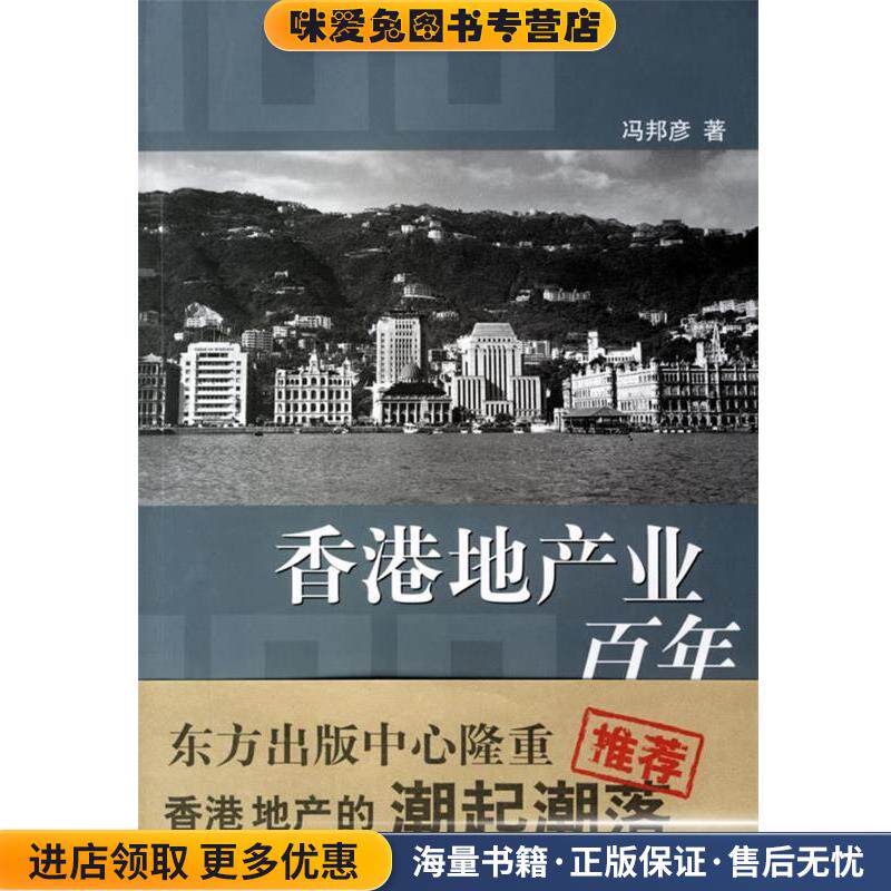 香港地产业百年(正版收藏品)冯邦彦 著东方出版中心9787801866189