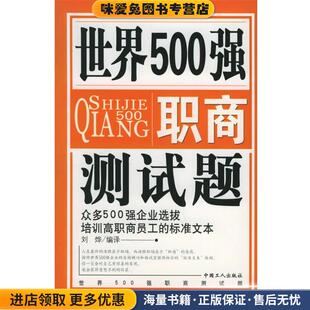 编译工人出版 世界500强职商测试题刘烨 收藏品 社9787500833871 正版
