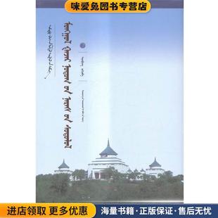 蒙古地名研究-蒙古文(正版收藏品)天峰辽宁民族出版社9787549708499