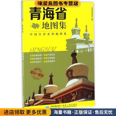 (正版收藏品)分省系列地图集:青海省地图集星球地图出版社 编星球地图出版社9787547122983