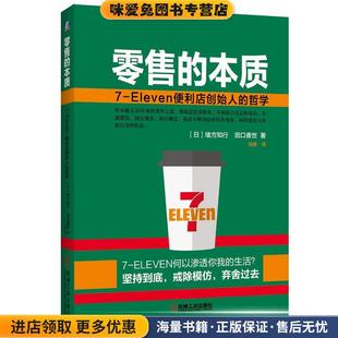 零售 本質 正版 Eleven便利店創始人 收藏品 哲學 緒方知行 社9787111519812 田口香世機械工業出版 日