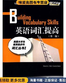 英语词汇提高(正版收藏品)[美] 尼斯特（Sherrie L. Nist）,[美] 莫尔（Carole上海外语教育出版社9787544638111
