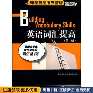 社9787544638111 收藏品 Carole上海外语教育出版 莫尔 Nist Sherrie 尼斯特 美 正版 英语词汇提高