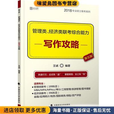 管理类、经济类联考综合能力·写作攻略(正版收藏品)王诚中国政法大学出版社9787562073772
