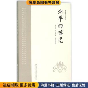 清馨民国风:北平的味儿(正版收藏品)梁启超,胡适 等 著,孙立明 编首都经济贸易大学出版社9787563824373