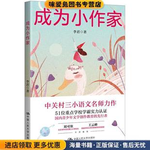 成为小作家(从要我写到我要写中关村三小语文名师李君全新力..(正版收藏品)李君中国人民大学出版社9787300288499