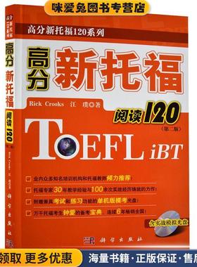 高分新托福阅读120(正版收藏品)Rick Crooks, 江璞著科学出版社9787030372659