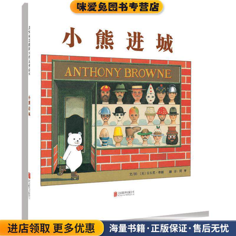 小熊进城(正版收藏品)文图：[英]安东尼布朗 著,阿甲 译北京联合出版公司9787550245877