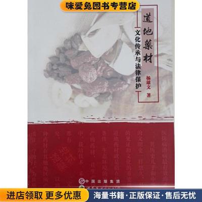 道地药材：文化传承与法律保护(正版收藏品)杨雄文 著世界图书出版公司9787510074684