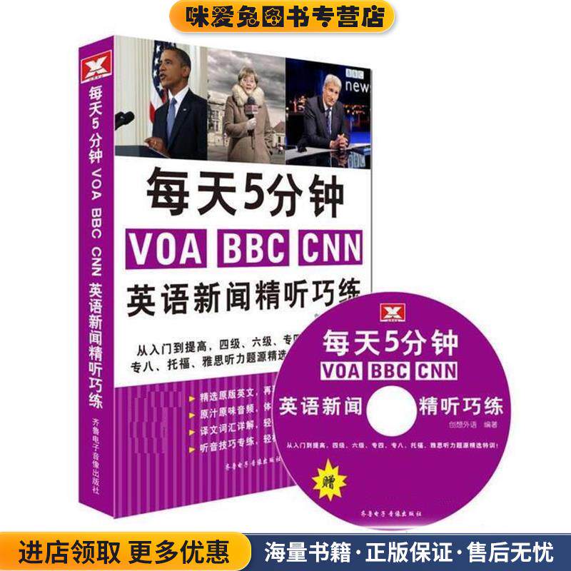 每天5分钟VOA BBC CNN英语新闻精听巧练(正版收藏品)创想外语齐鲁电子音像出版社9787893963872