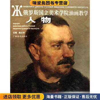 俄罗斯国立美术学院油画教学丛书:人物(正版收藏品)陈文华 著广西美术出版社9787807463573