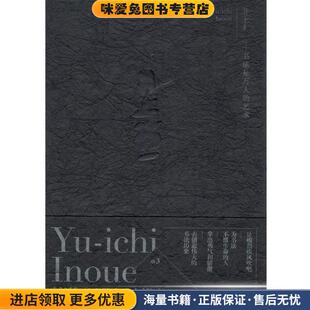 井上有一-书法是万人的艺术(正版收藏品)(日)海上雅臣商务印书馆9787100161619