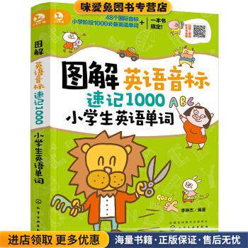 图解英语音标速记1000小学生英语单词(正版收藏品)李琳杰 著化学工业出版社9787122365460