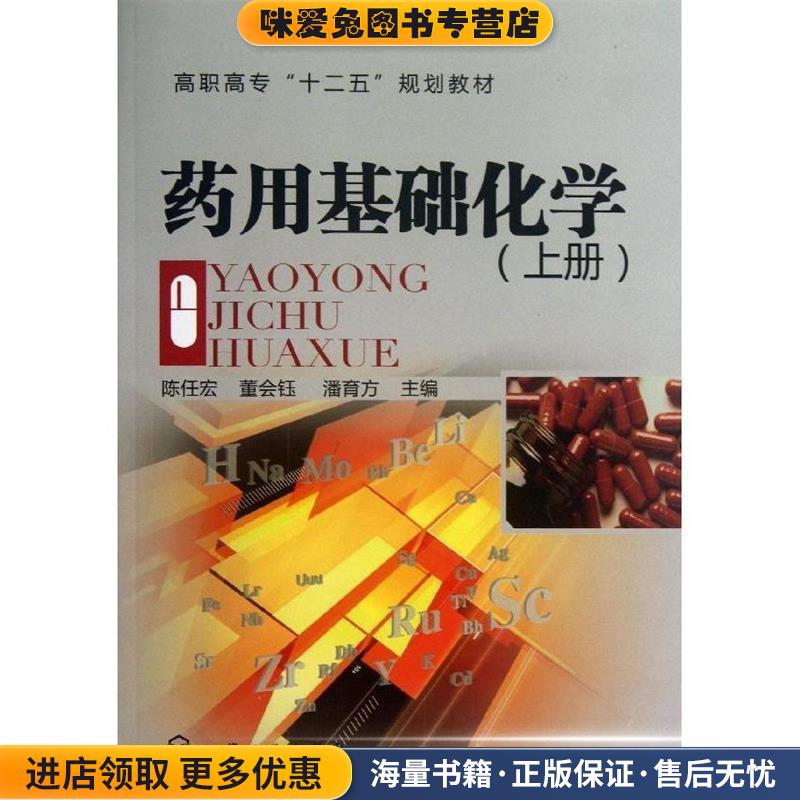 药用基础化学(正版收藏品)陈任宏,董会钰,潘育方 编化学工业出版社9787122181145 - 实物图