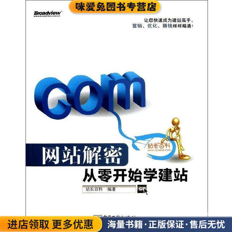 网站解密:从零开始学建站(正版收藏品)站长百科电子工业出版社9787121202629