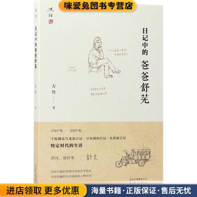 日记中的爸爸舒芜(正版收藏品)方竹 著北京出版社9787200130836