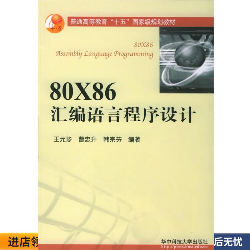 80X86汇编语言程序设计(正版收藏品) 王元珍,曹忠升,韩宗芬 编著华中科技大学出版社9787560933573