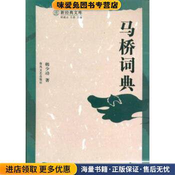 马桥词典(正版收藏品)韩少功 著春风文艺出版社9787531330035