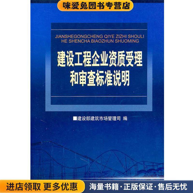 建设工程企业资质受理和审查标准说明(正版收藏品)建设部建筑市场管理司 编水利水电出版社9787801985996
