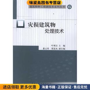 主编中国建筑工业出版 灾损建筑物处理技术 叶观宝 收藏品 社9787112136681 正版