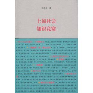 上流社会知识竞赛沈宏非著作家出版 收藏品 社9787506344111 正版